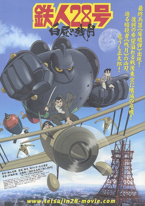 Обложка (Постер) Железный человек №28 / Tetsujin 28-gô: Hakuchû no zangetsu (2007) HDRip Обложка (Постер) Железный человек №28 / Tetsujin 28-gô: Hakuchû no zangetsu (2007) HDRip