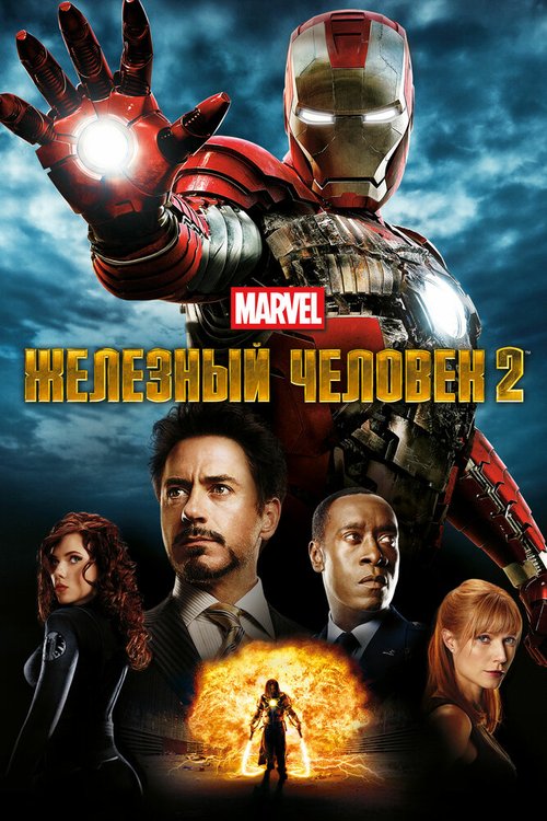 Обложка Железный человек 2 / Iron Man 2 (2010) 