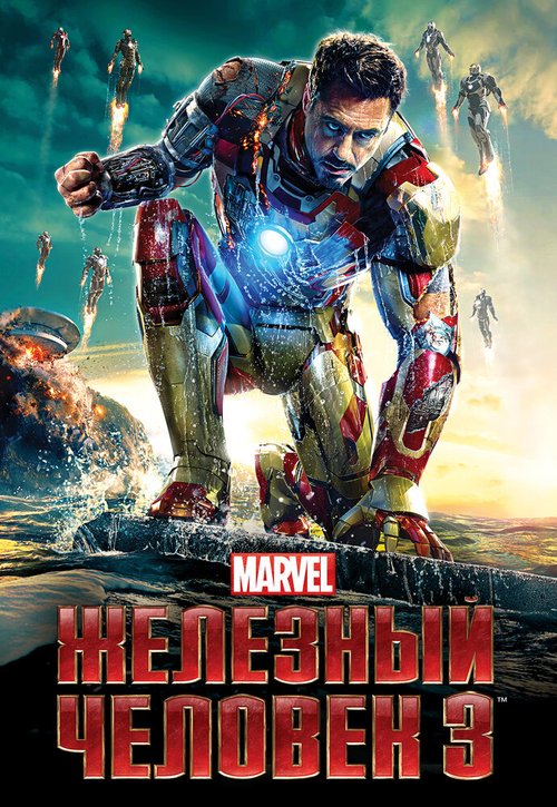Обложка Железный человек 3 / Iron Man Three (2013) 