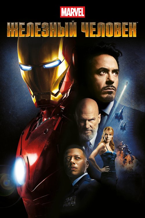Обложка Железный человек / Iron Man (2008) 