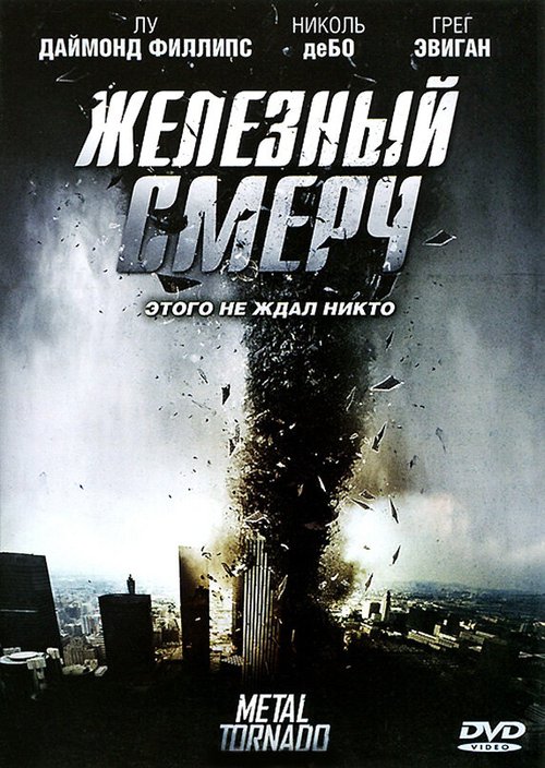 Обложка (Постер) Железный смерч / Metal Tornado (2011) HDRip Обложка (Постер) Железный смерч / Metal Tornado (2011) HDRip