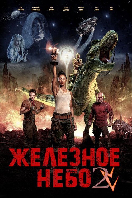 Обложка (Постер) Железное небо 2 / Iron Sky: The Coming Race (2019) HDRip Обложка (Постер) Железное небо 2 / Iron Sky: The Coming Race (2019) HDRip