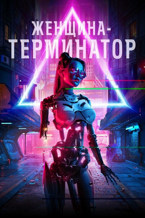 Обложка (Постер) Женщина-терминатор / Termination (2019) HDRip