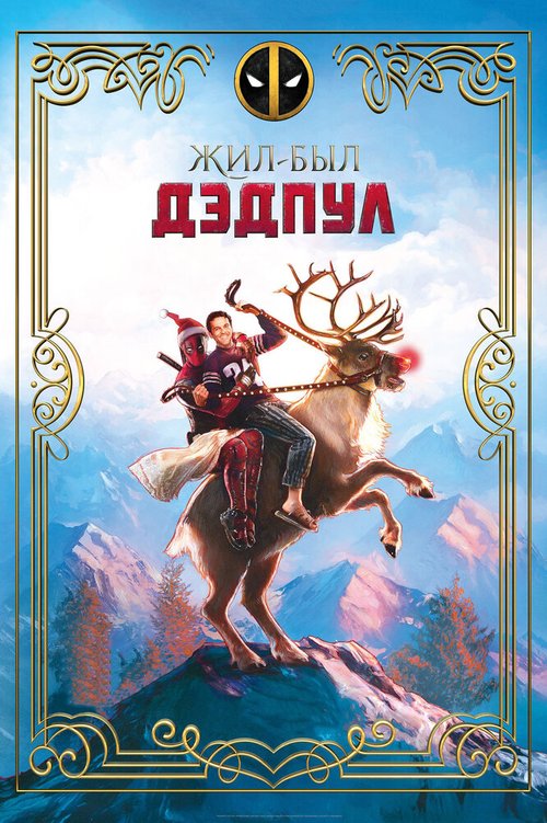 Обложка (Постер) Жил-был Дэдпул / Once Upon A Deadpool (2018) HDRip Обложка (Постер) Жил-был Дэдпул / Once Upon A Deadpool (2018) HDRip