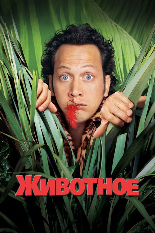 Обложка (Постер) Животное / The Animal (2001) HDRip Обложка (Постер) Животное / The Animal (2001) HDRip