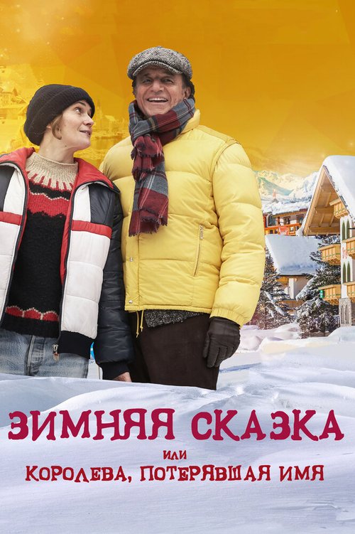Обложка (Постер) Зимняя сказка, или Королева, потерявшая имя / Fräulein: una fiaba d'inverno (2015) HDRip Обложка (Постер) Зимняя сказка, или Королева, потерявшая имя / Fräulein: una fiaba d'inverno (2015) HDRip