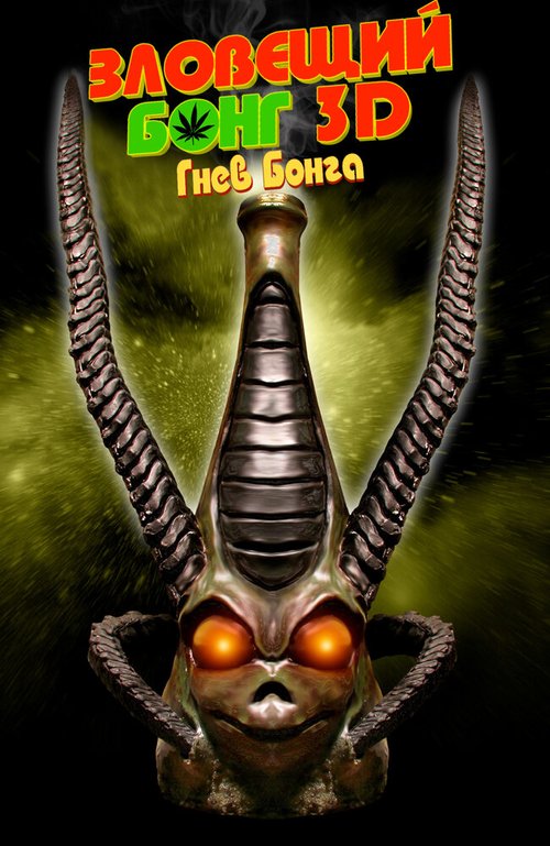 Обложка (Постер) Зловещий Бонг 3D: Гнев Бонга / Evil Bong 3: The Wrath of Bong (2011) HDRip Обложка (Постер) Зловещий Бонг 3D: Гнев Бонга / Evil Bong 3: The Wrath of Bong (2011) HDRip