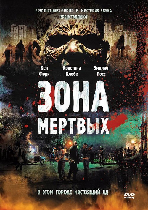Обложка (Постер) Зона мертвых / Zone of the Dead (2009) HDRip Обложка (Постер) Зона мертвых / Zone of the Dead (2009) HDRip