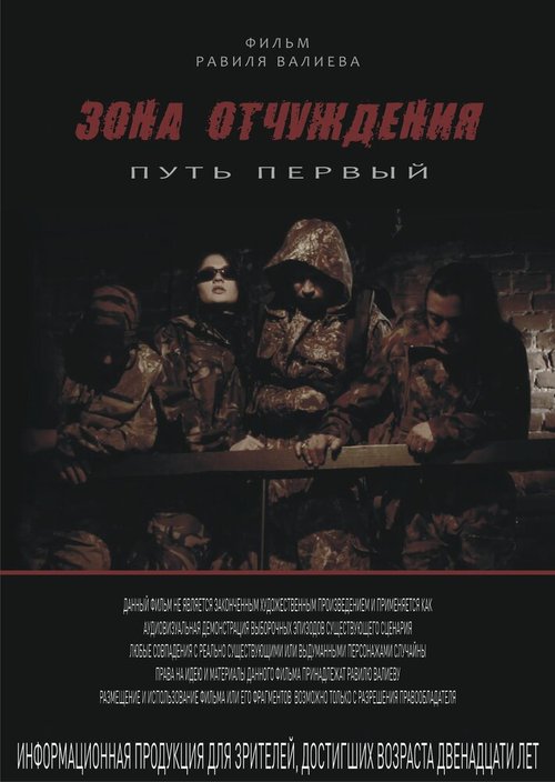 Обложка (Постер) Зона отчуждения: Путь первый (2012) HDRip