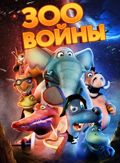 Обложка (Постер) Зоовойны / Zoo Wars (2018) HDRip Обложка (Постер) Зоовойны / Zoo Wars (2018) HDRip