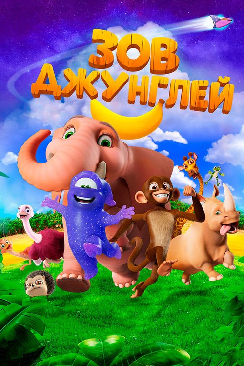 Обложка (Постер) Зов джунглей / Jungle Beat: The Movie (2020) HDRip