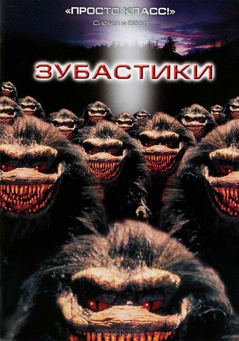 Обложка Зубастики / Critters (1986) 