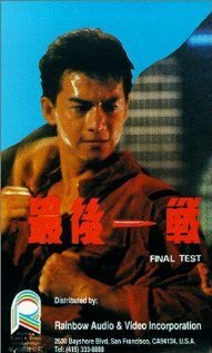 Обложка (Постер) Zui hou yi zhan (1987) SATRip Обложка (Постер) Zui hou yi zhan (1987) SATRip