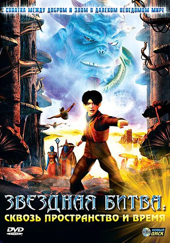 Обложка (Постер) Звездная битва: Сквозь пространство и время / Thru the Moebius Strip (2005) HDRip Обложка (Постер) Звездная битва: Сквозь пространство и время / Thru the Moebius Strip (2005) HDRip