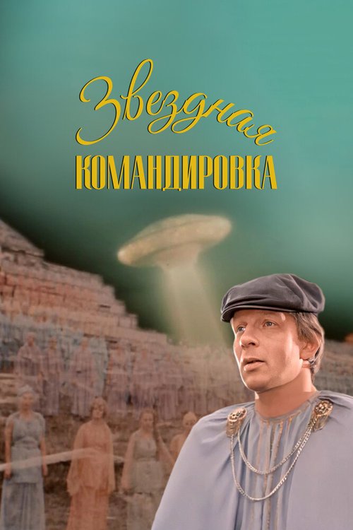 Обложка (Постер) Звездная командировка (1983) SATRip Обложка (Постер) Звездная командировка (1983) SATRip