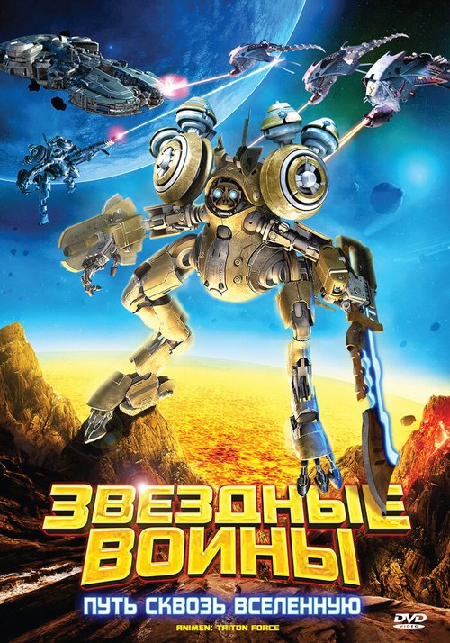 Обложка (Постер) Звездные воины: Путь сквозь Вселенную / AniMen: Triton Force (2010) HDRip