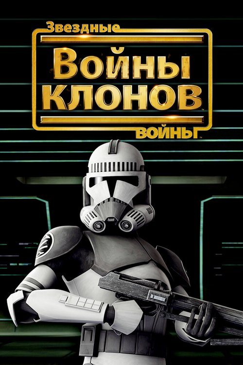 Обложка (Постер) Звездные войны: Войны клонов / Star Wars: The Clone Wars (2008) HDRip Обложка (Постер) Звездные войны: Войны клонов / Star Wars: The Clone Wars (2008) HDRip