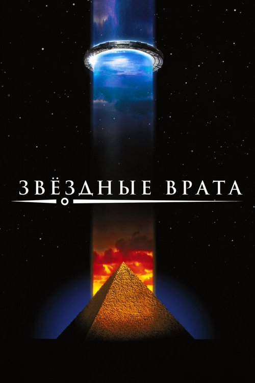 Обложка (Постер) Звездные врата / Stargate (1994) HDRip Обложка (Постер) Звездные врата / Stargate (1994) HDRip