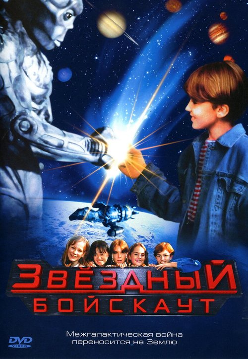 Обложка Звездный бойскаут / Star Kid (1997) 