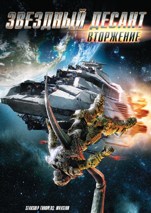 Обложка (Постер) Звездный десант: Вторжение / Starship Troopers: Invasion (2012) HDRip Обложка (Постер) Звездный десант: Вторжение / Starship Troopers: Invasion (2012) HDRip