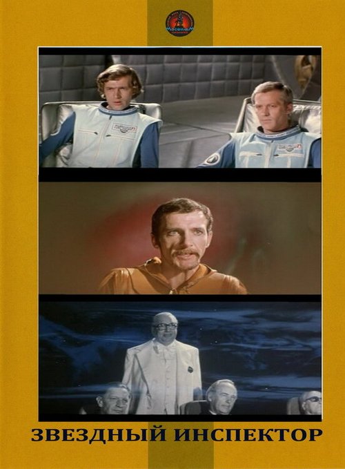 Обложка (Постер) Звездный инспектор (1980) SATRip Обложка (Постер) Звездный инспектор (1980) SATRip