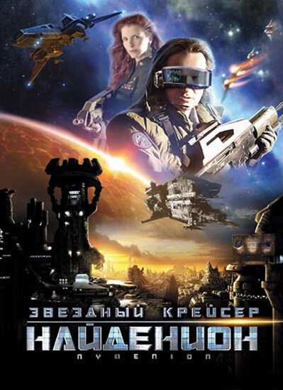 Обложка (Постер) Звездный крейсер Найденион / Nydenion (2010) HDRip Обложка (Постер) Звездный крейсер Найденион / Nydenion (2010) HDRip