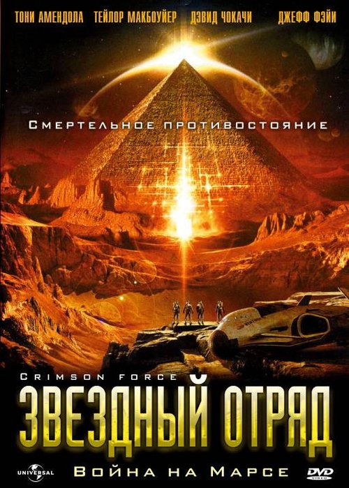Обложка (Постер) Звездный отряд: Война на Марсе / Crimson Force (2005) HDRip Обложка (Постер) Звездный отряд: Война на Марсе / Crimson Force (2005) HDRip