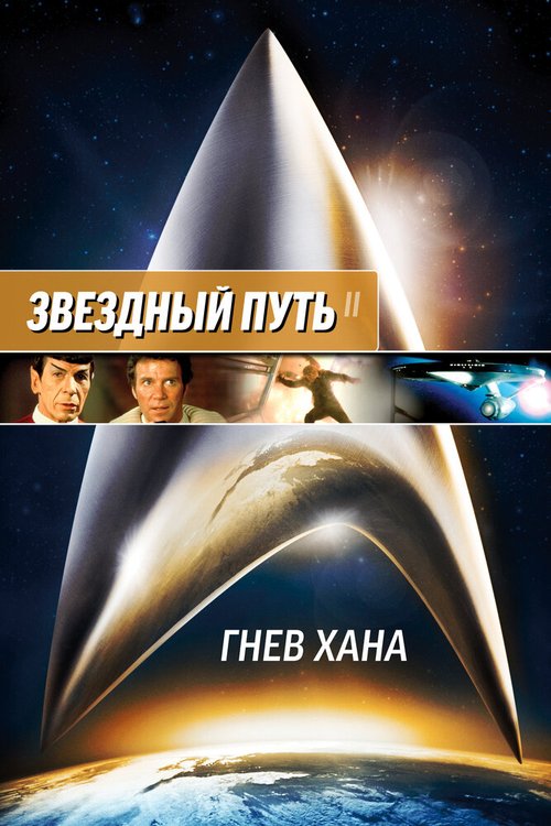 Обложка (Постер) Звездный путь 2: Гнев Хана / Star Trek II: The Wrath of Khan (1982) SATRip Обложка (Постер) Звездный путь 2: Гнев Хана / Star Trek II: The Wrath of Khan (1982) SATRip