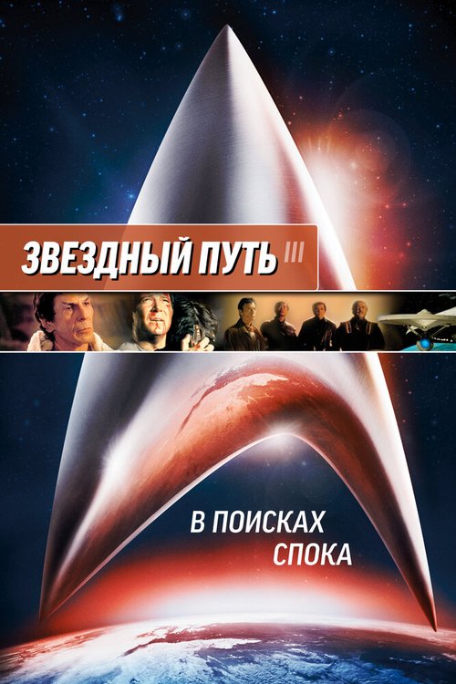 Обложка (Постер) Звездный путь 3: В поисках Спока / Star Trek III: The Search for Spock (1984) SATRip Обложка (Постер) Звездный путь 3: В поисках Спока / Star Trek III: The Search for Spock (1984) SATRip