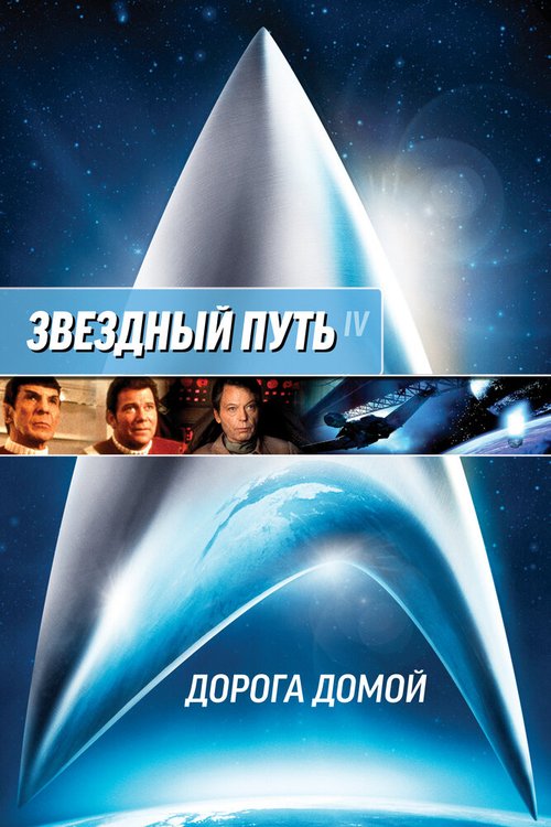 Обложка (Постер) Звездный путь 4: Дорога домой / Star Trek IV: The Voyage Home (1986) SATRip Обложка (Постер) Звездный путь 4: Дорога домой / Star Trek IV: The Voyage Home (1986) SATRip