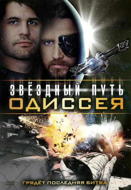 Обложка (Постер) Звездный путь: Одиссея / Star Quest: The Odyssey (2009) HDRip