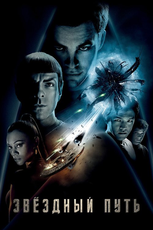 Обложка Звездный путь / Star Trek (2009) 