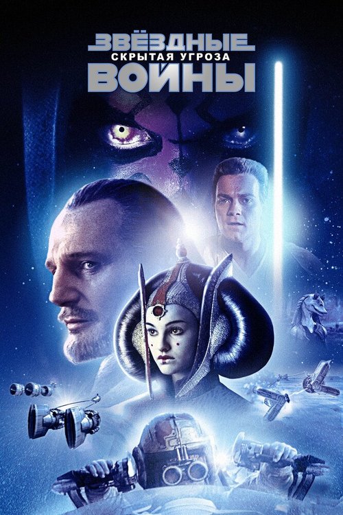 Обложка (Постер) Звёздные войны: Эпизод 1 — Скрытая угроза / Star Wars: Episode I - The Phantom Menace (1999) HDRip Обложка (Постер) Звёздные войны: Эпизод 1 — Скрытая угроза / Star Wars: Episode I - The Phantom Menace (1999) HDRip