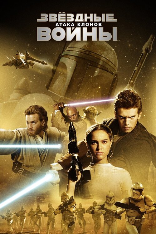 Обложка (Постер) Звёздные войны: Эпизод 2 — Атака клонов / Star Wars: Episode II - Attack of the Clones (2002) HDRip Обложка (Постер) Звёздные войны: Эпизод 2 — Атака клонов / Star Wars: Episode II - Attack of the Clones (2002) HDRip