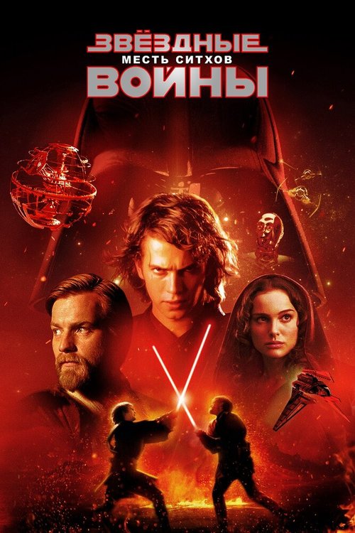 Обложка Звёздные войны: Эпизод 3 — Месть ситхов / Star Wars: Episode III - Revenge of the Sith (2005) 