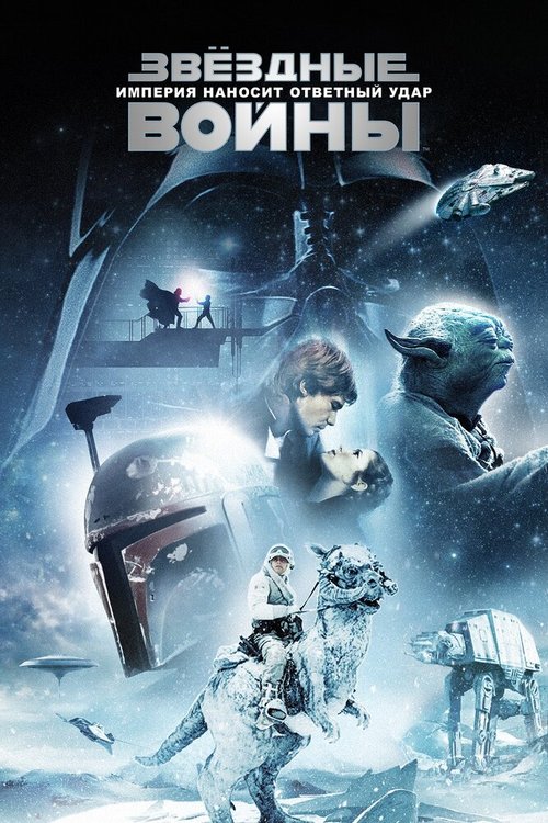 Обложка Звёздные войны: Эпизод 5 — Империя наносит ответный удар / Star Wars: Episode V - The Empire Strikes Back (1980) 