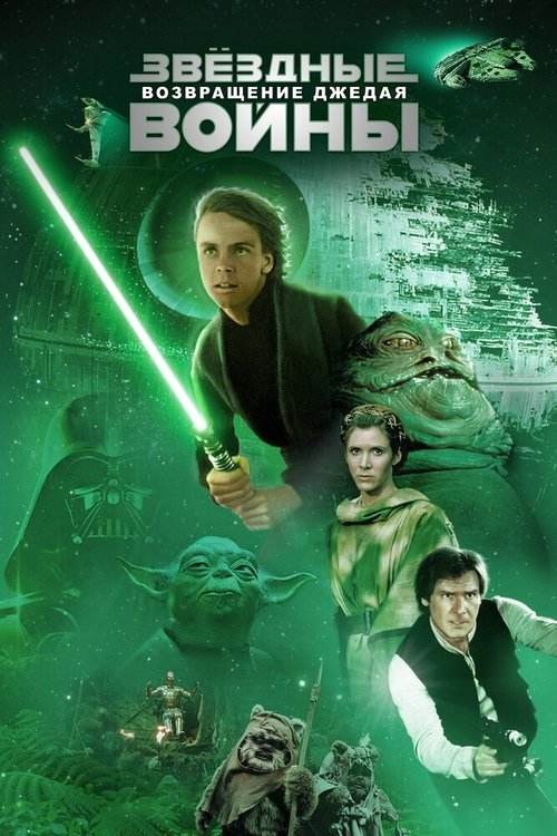 Обложка Звёздные войны: Эпизод 6 — Возвращение Джедая / Star Wars: Episode VI - Return of the Jedi (1983) 