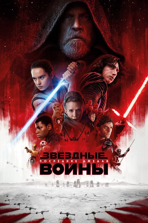 Обложка (Постер) Звёздные войны: Последние джедаи / Star Wars: Episode VIII - The Last Jedi (2017) HDRip