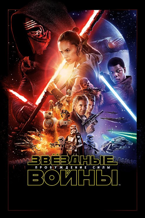 Обложка Звёздные войны: Пробуждение силы / Star Wars: Episode VII - The Force Awakens (2015) 
