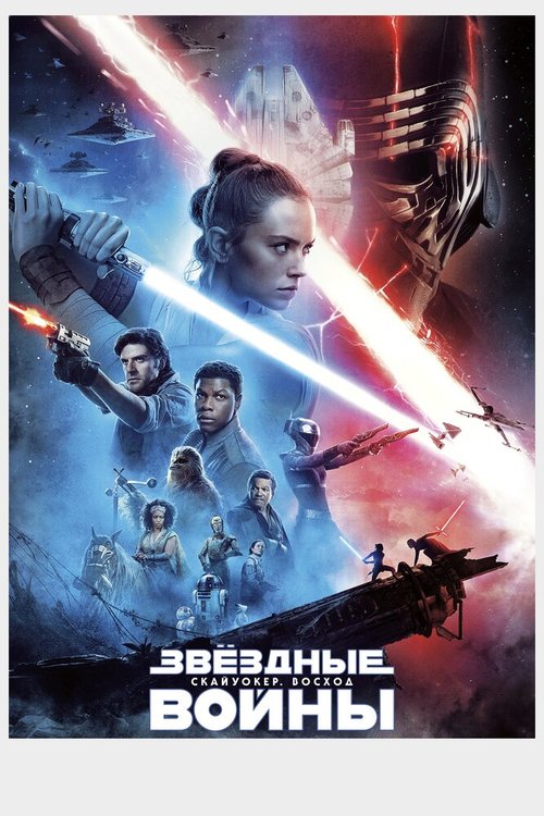 Обложка (Постер) Звёздные войны: Скайуокер. Восход / Star Wars: Episode IX - The Rise of Skywalker (2019) HDRip Обложка (Постер) Звёздные войны: Скайуокер. Восход / Star Wars: Episode IX - The Rise of Skywalker (2019) HDRip