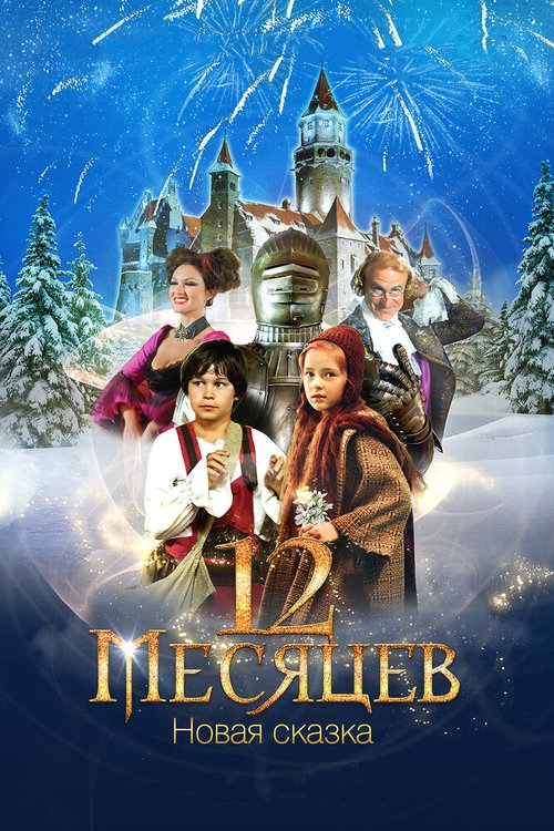 Обложка (Постер) 12 месяцев. Новая сказка (2015) HDRip Обложка (Постер) 12 месяцев. Новая сказка (2015) HDRip