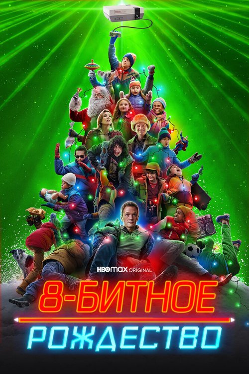 Обложка (Постер) 8-битное Рождество / 8-Bit Christmas (2021) HDRip