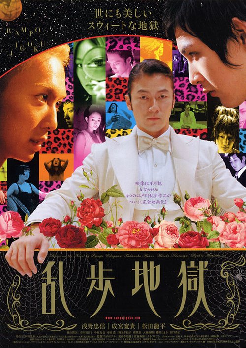 Обложка (Постер) Ад Рампо / Ranpo jigoku (2005) HDRip Обложка (Постер) Ад Рампо / Ranpo jigoku (2005) HDRip