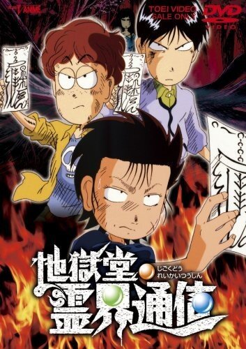 Обложка Адская лавка: Истории с духами / Jigoku-do reikai tsushin (1996) 