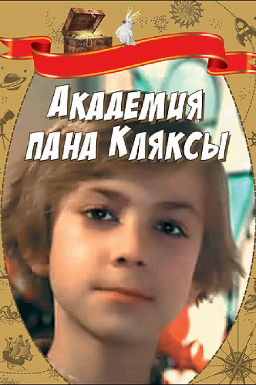 Обложка (Постер) Академия пана Кляксы / Akademia pana Kleksa (1983) SATRip