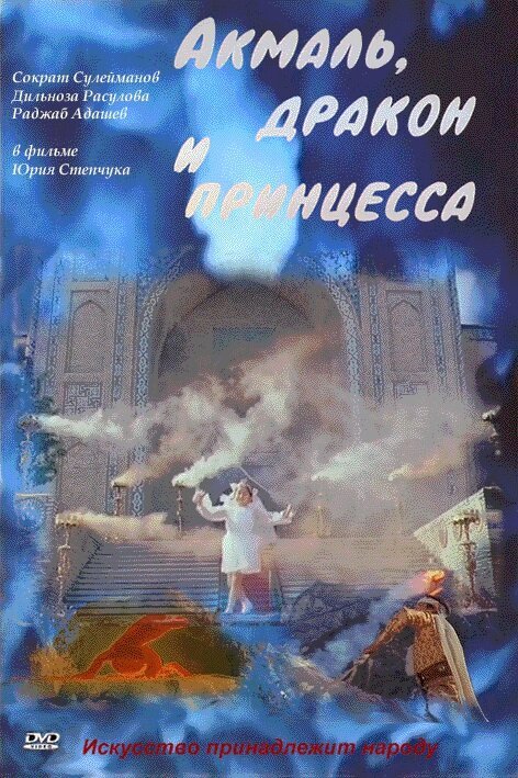 Обложка (Постер) Акмаль, дракон и принцесса (1981) SATRip Обложка (Постер) Акмаль, дракон и принцесса (1981) SATRip