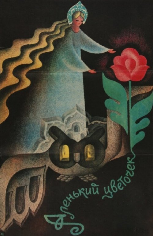 Обложка (Постер) Аленький цветочек (1978) SATRip Обложка (Постер) Аленький цветочек (1978) SATRip