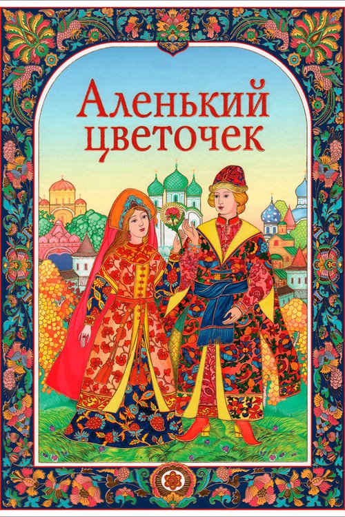 Обложка Аленький цветочек (1952) 