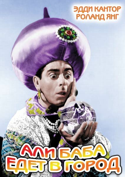 Обложка (Постер) Али-баба едет в город / Ali Baba Goes to Town (1937) SATRip Обложка (Постер) Али-баба едет в город / Ali Baba Goes to Town (1937) SATRip