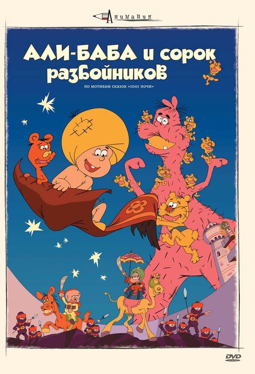 Обложка (Постер) Али-баба и сорок разбойников / Ari-Baba to yonjuppiki no tozoku (1971) SATRip